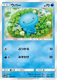 ウパー (SM8b 023/150)