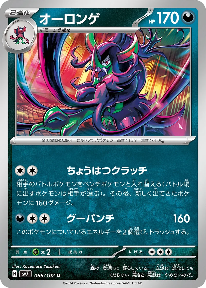 オーロンゲ (SV7 066/102)