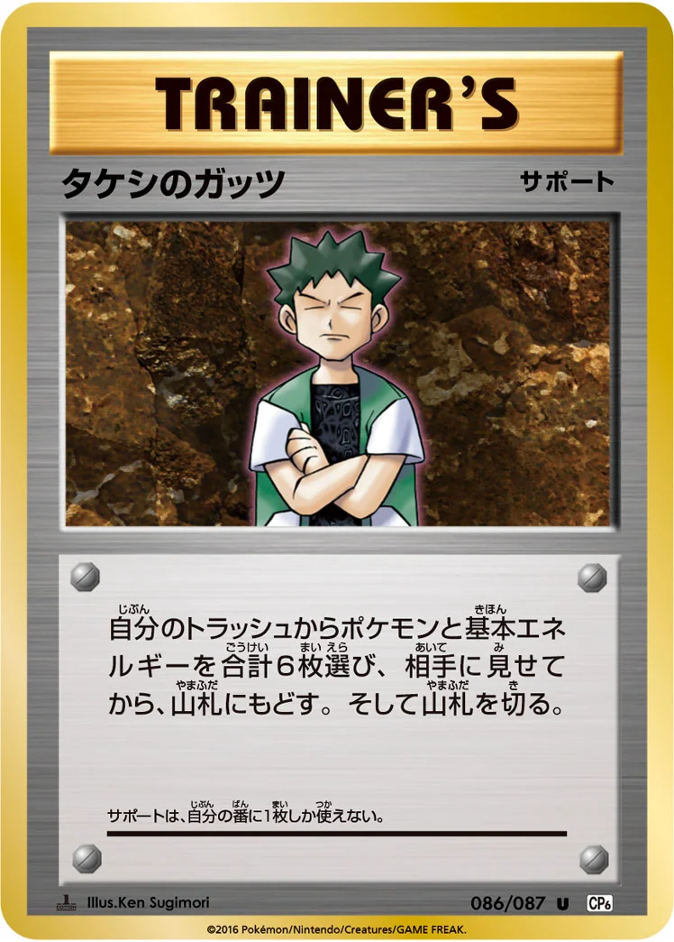 タケシのガッツ (CP6 086/087)