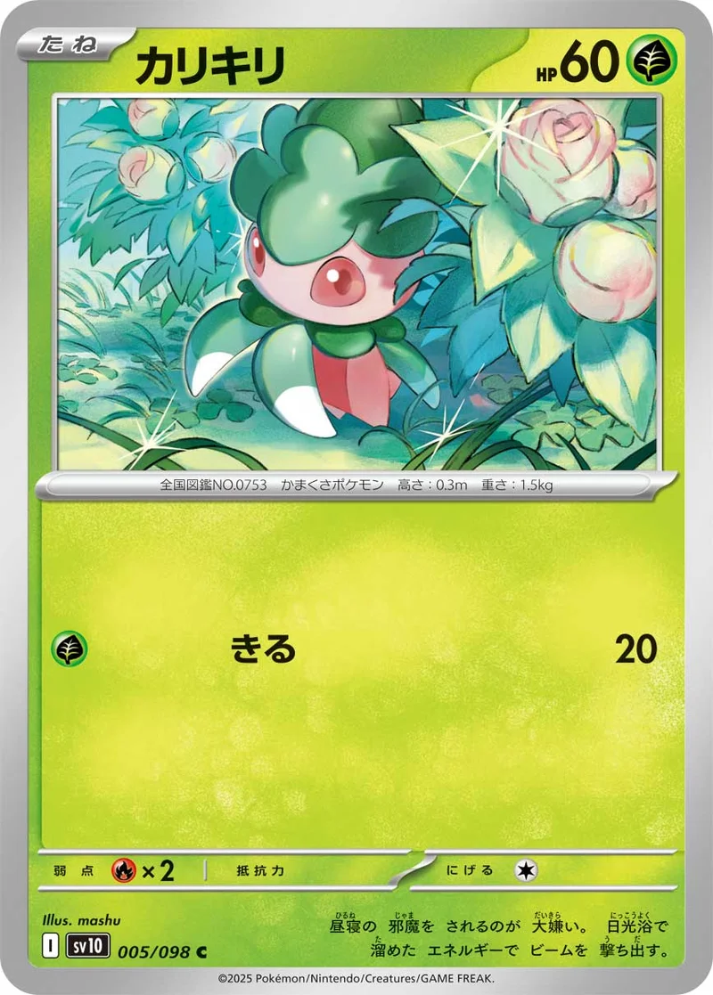 カリキリ (SV10 005/098)
