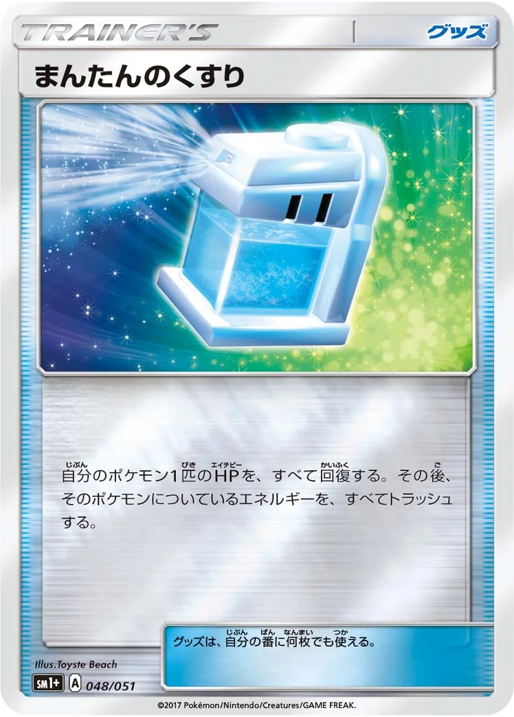 まんたんのくすり (SM1p 048/051)