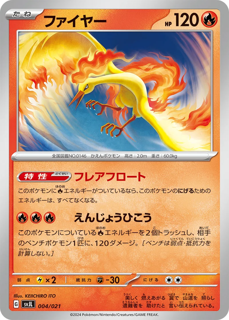 ファイヤー (SVJL 004/021)