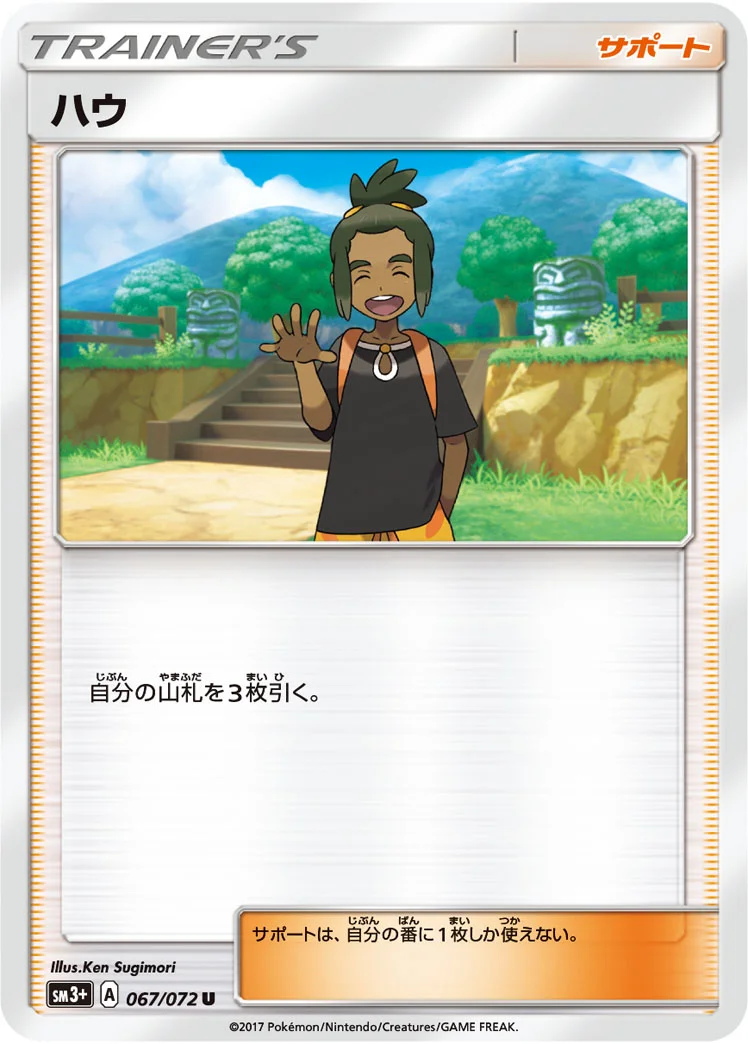 ハウ (SM3p 067/072)