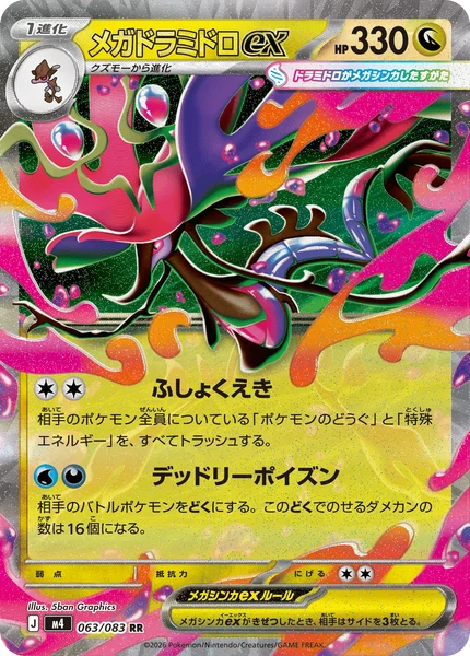 メガドラミドロex (M4 063/083)