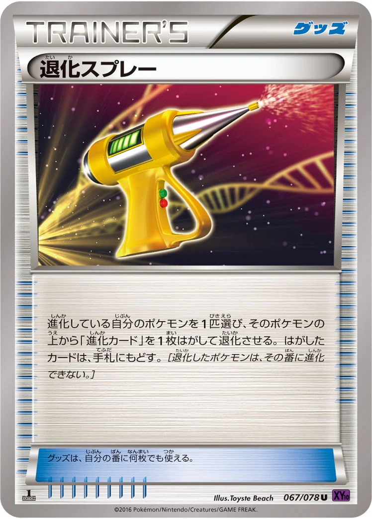 退化スプレー (XY10-B 067/078)