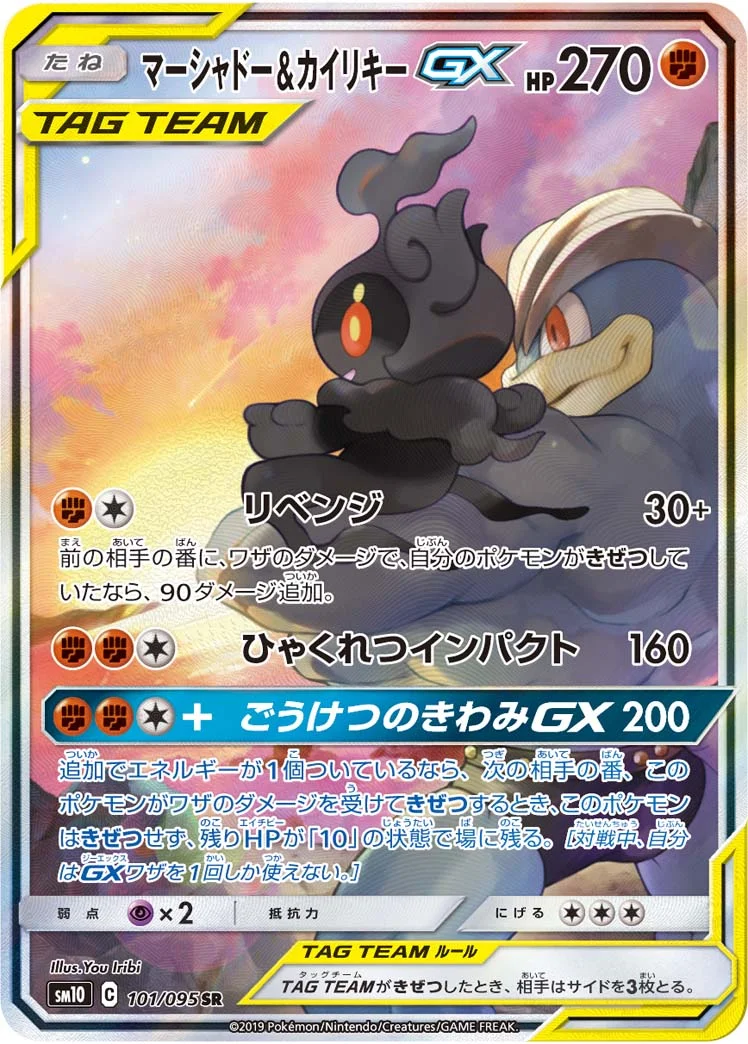 マーシャドー&カイリキーGX (SM10 101/095)
