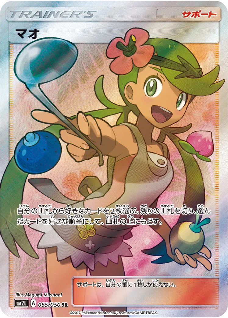 マオ (SM2L 055/050)