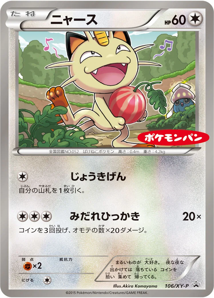 ニャース (XYP 106/XY-P)