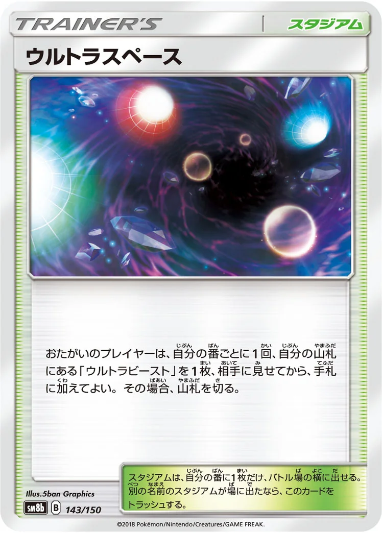 ウルトラスペース (SM8b 143/150)