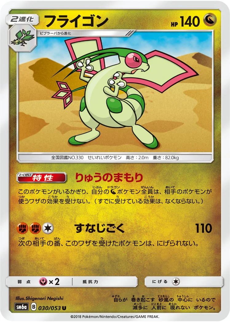 フライゴン (SM6a 030/053)