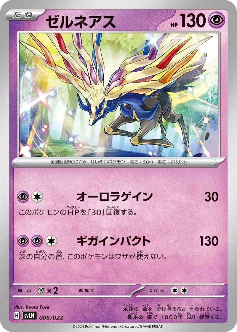 ゼルネアス (SVLN 006/022)