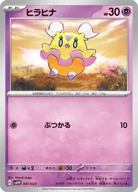 ヒラヒナ (SVAW 007/023)