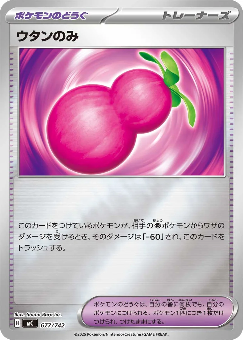 ウタンのみ (MC 677/742)
