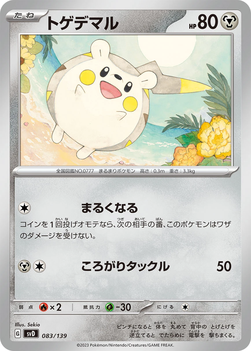 トゲデマル FRONT