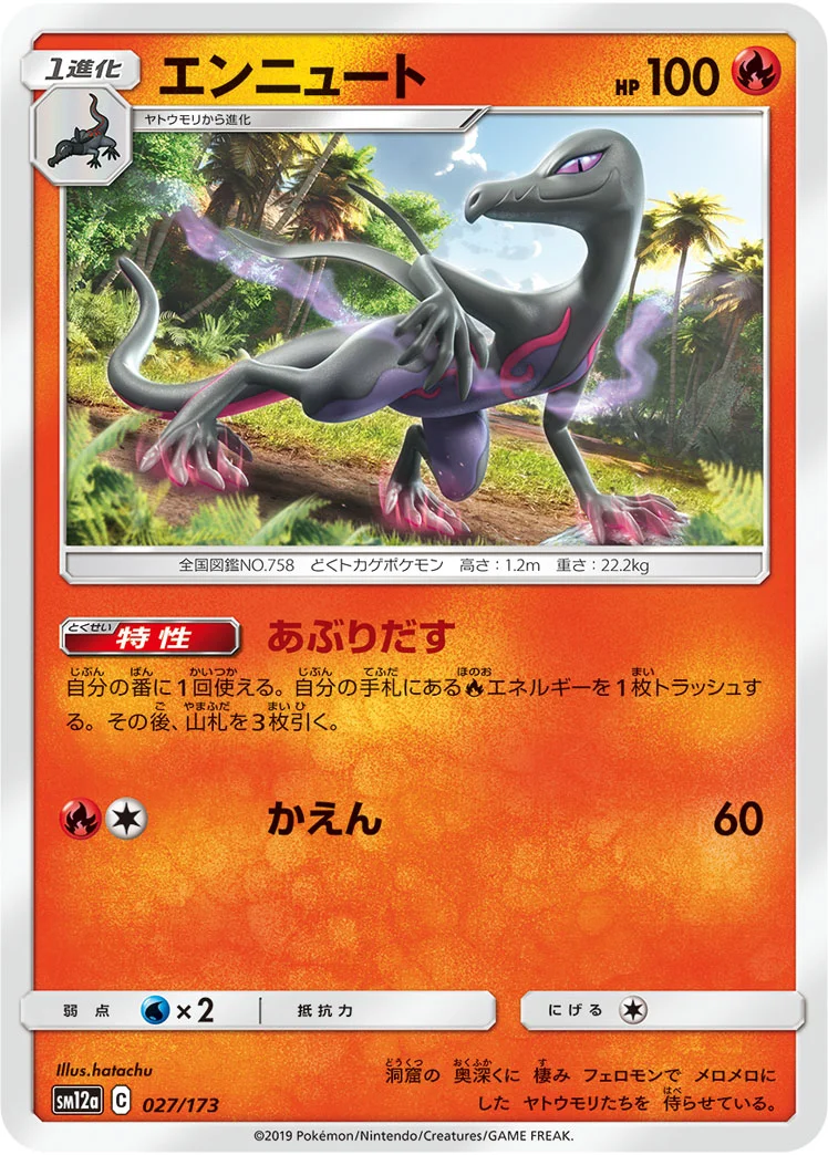 エンニュート (SM12a 027/173)