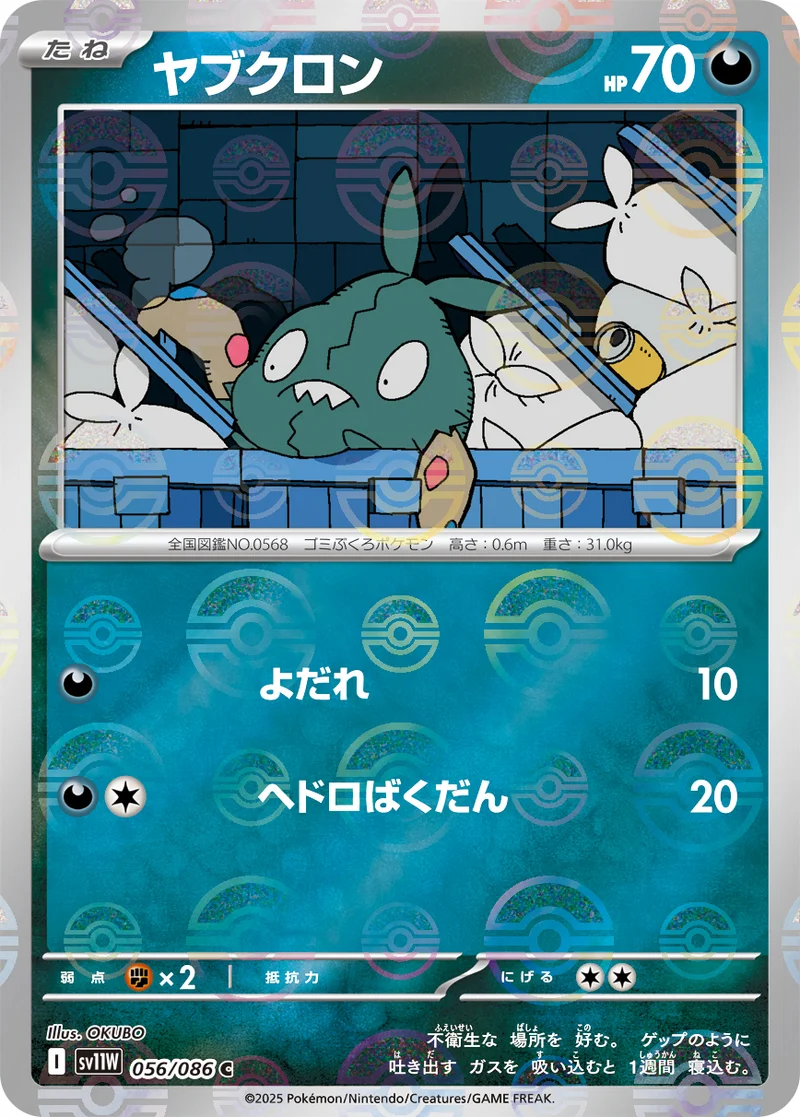 ヤブクロン (SV11W 056/086)
