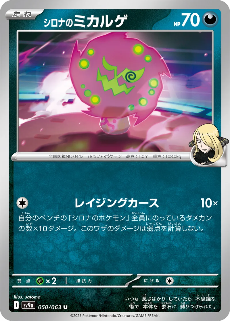 シロナのミカルゲ (SV9a 050/063)