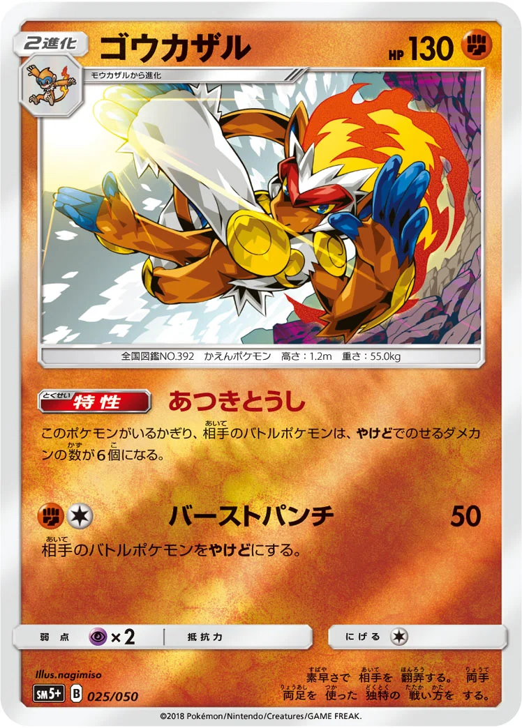 ゴウカザル (SM5p 025/050)