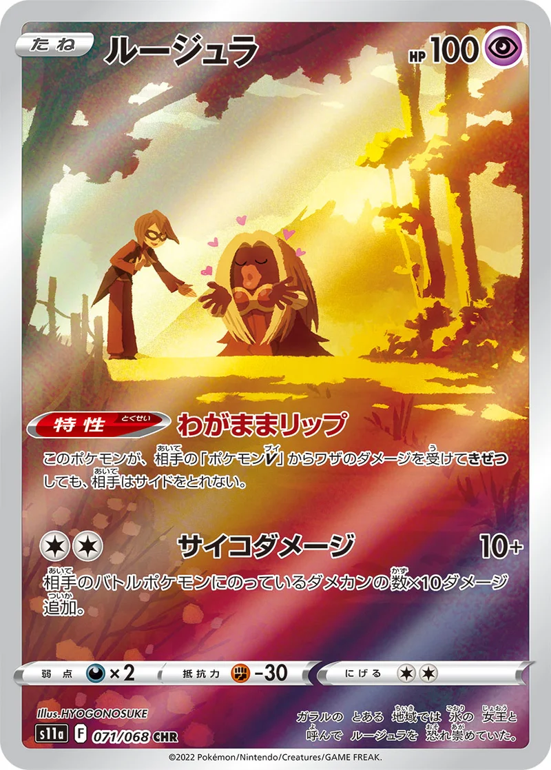 ルージュラ (S11a 071/068)