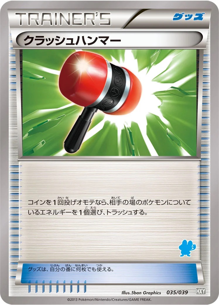 クラッシュハンマー (HXY 035/039)