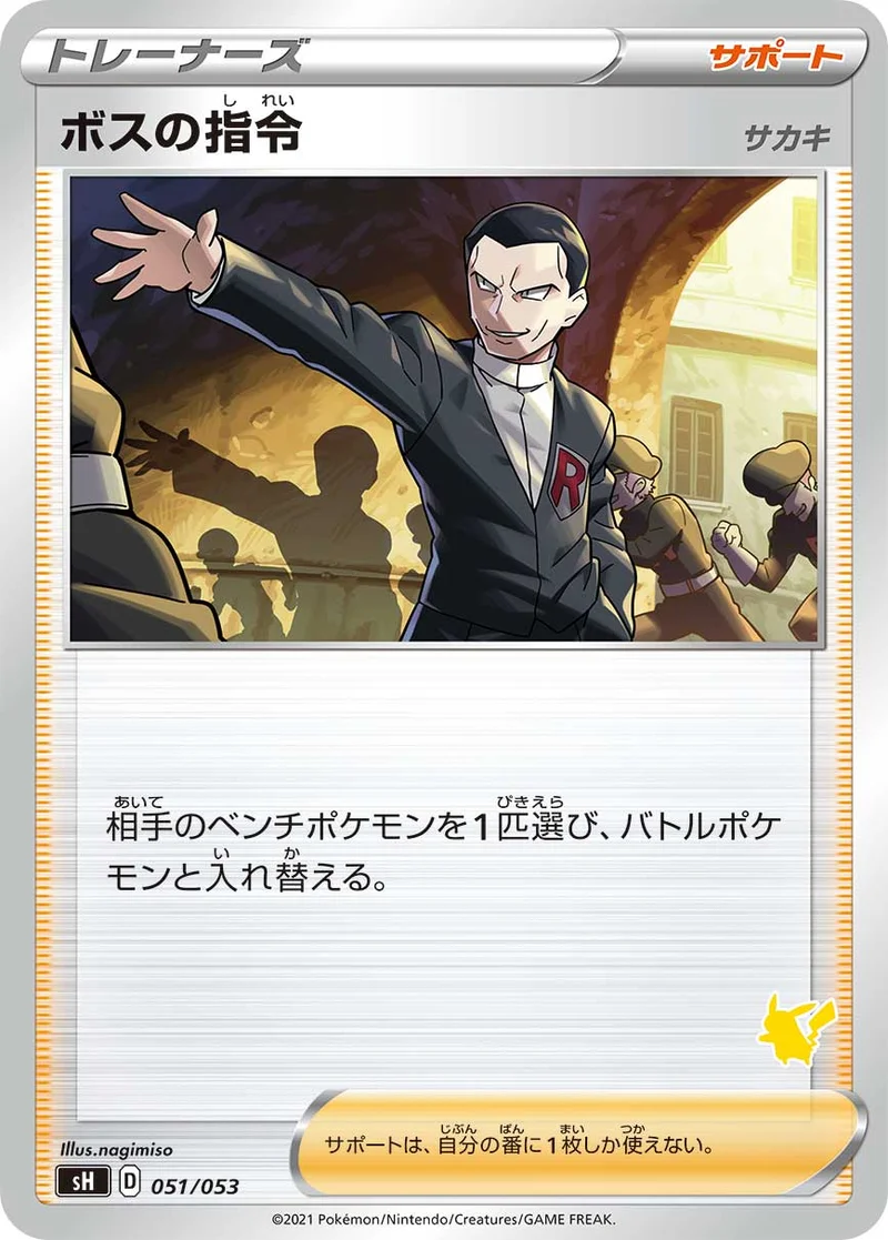 ボスの指令 (SH 051/053)