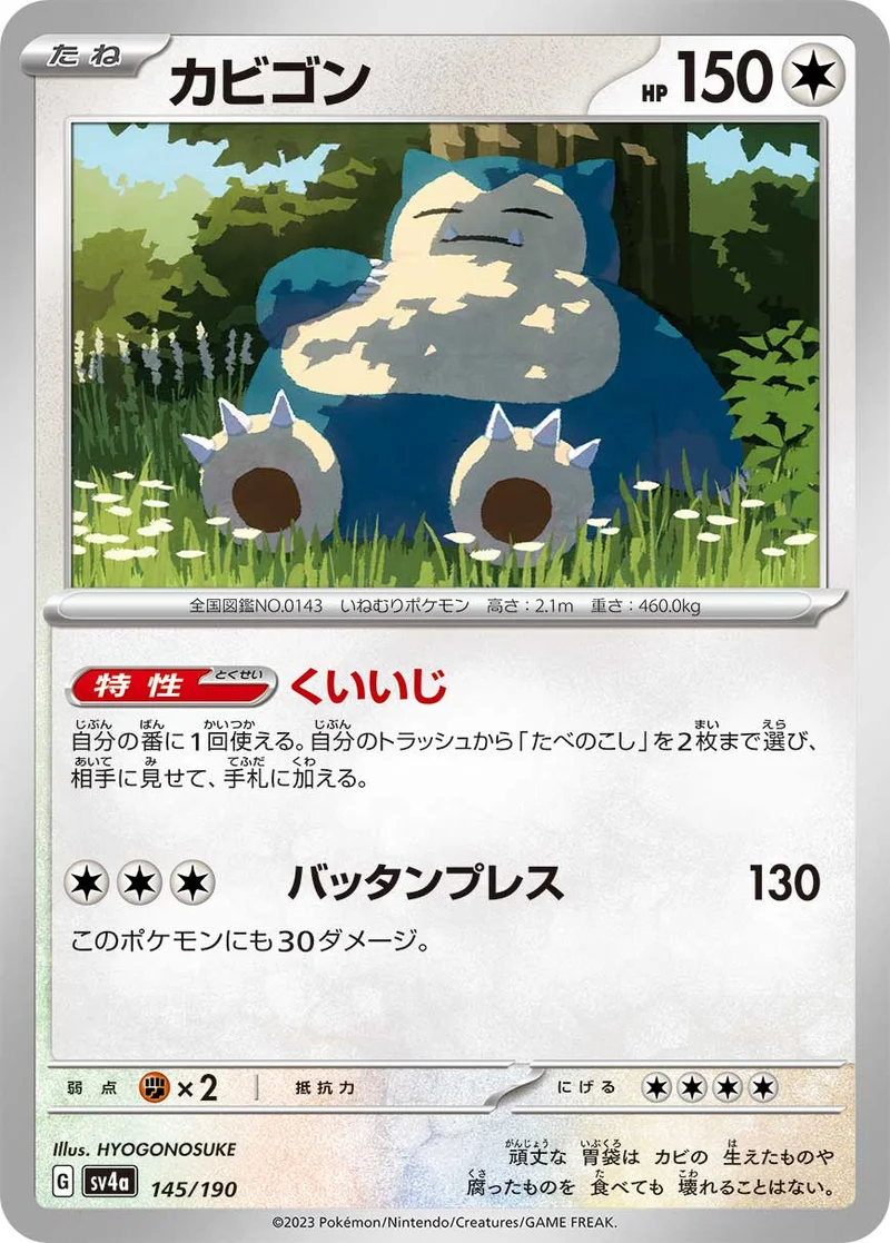 カビゴン (SV4a 145/190)