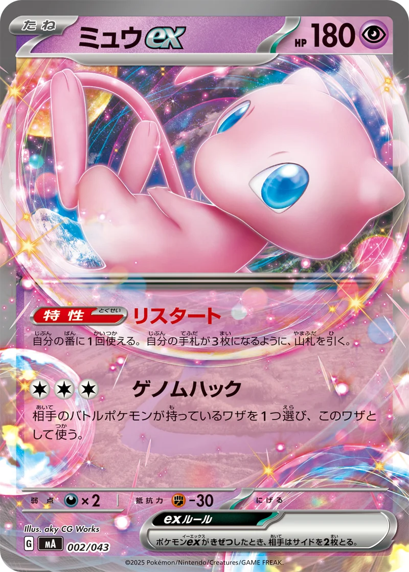 ミュウex (MA 002/043)