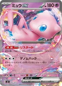 ミュウex (MA 002/043)
