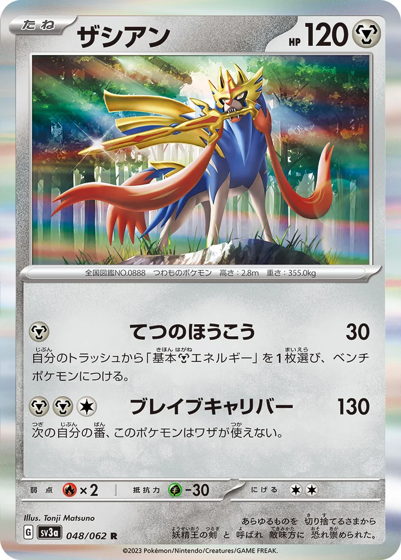 ザシアン (SV3a 048/062)