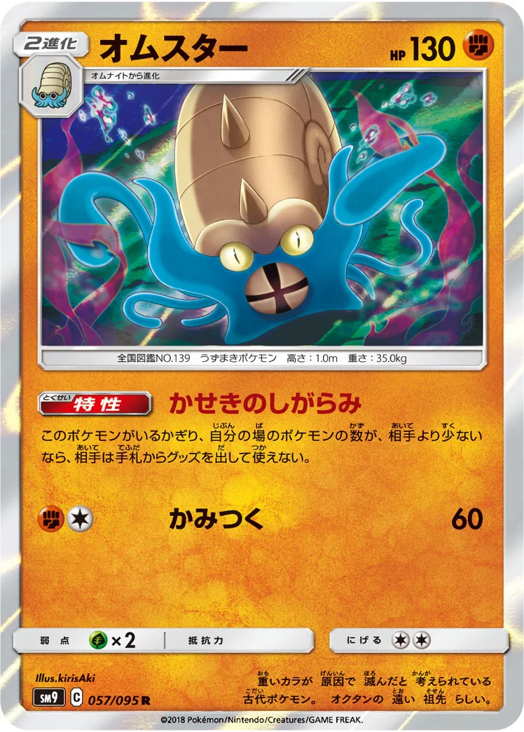 オムスター (SM9 057/095)