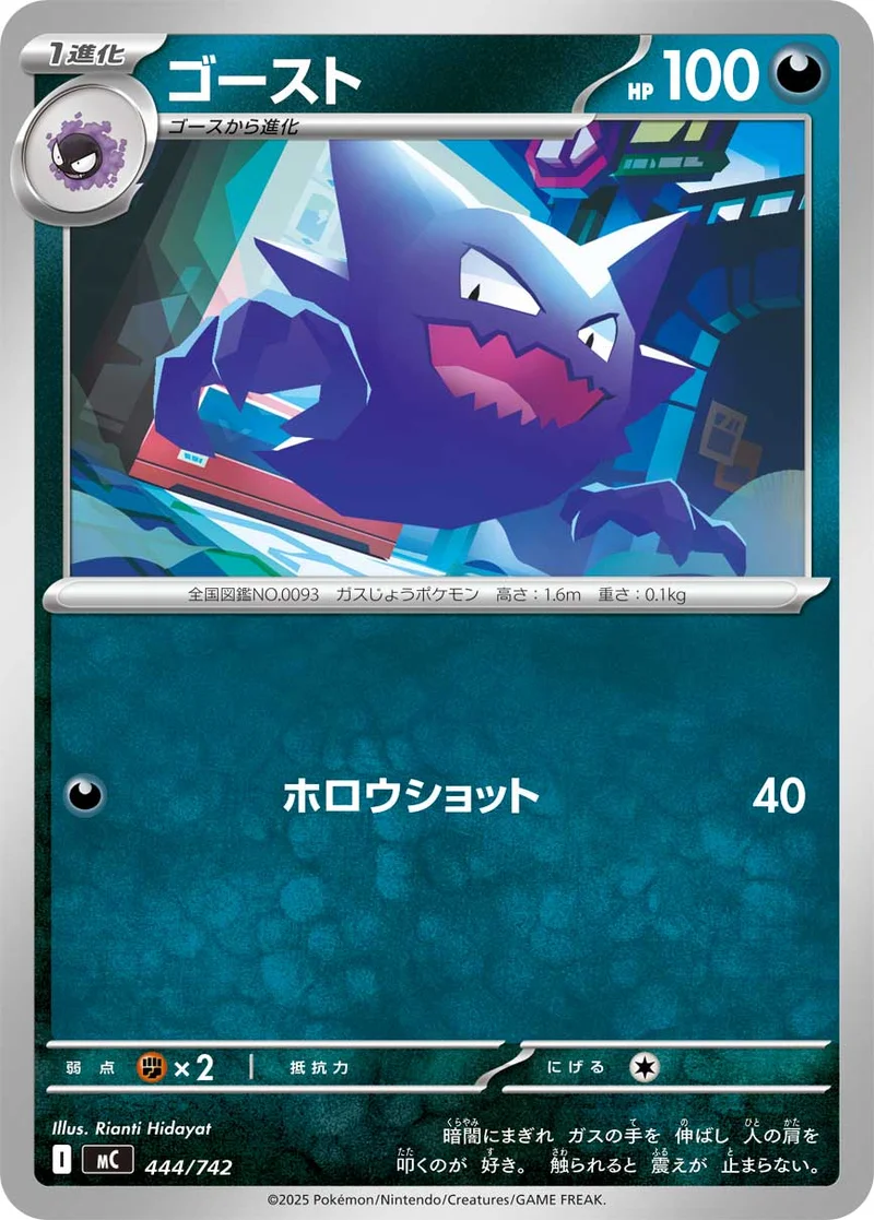ゴースト (MC 444/742)