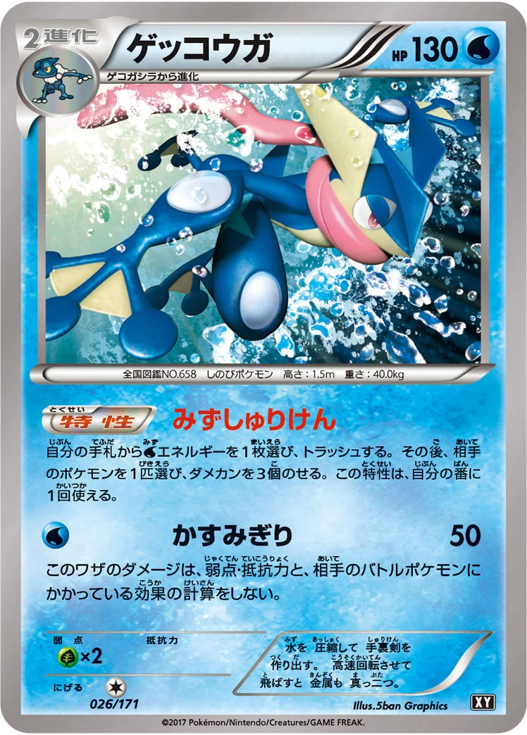 ゲッコウガ (XY 026/171)