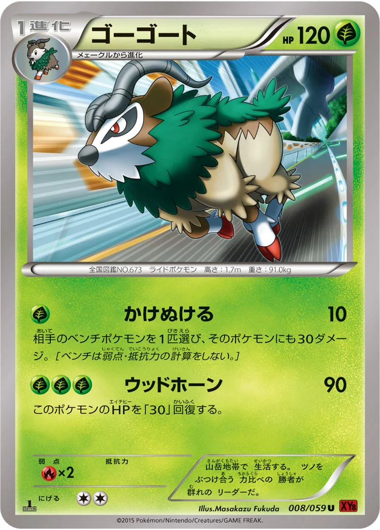 ゴーゴート (XY8-Br 008/059)