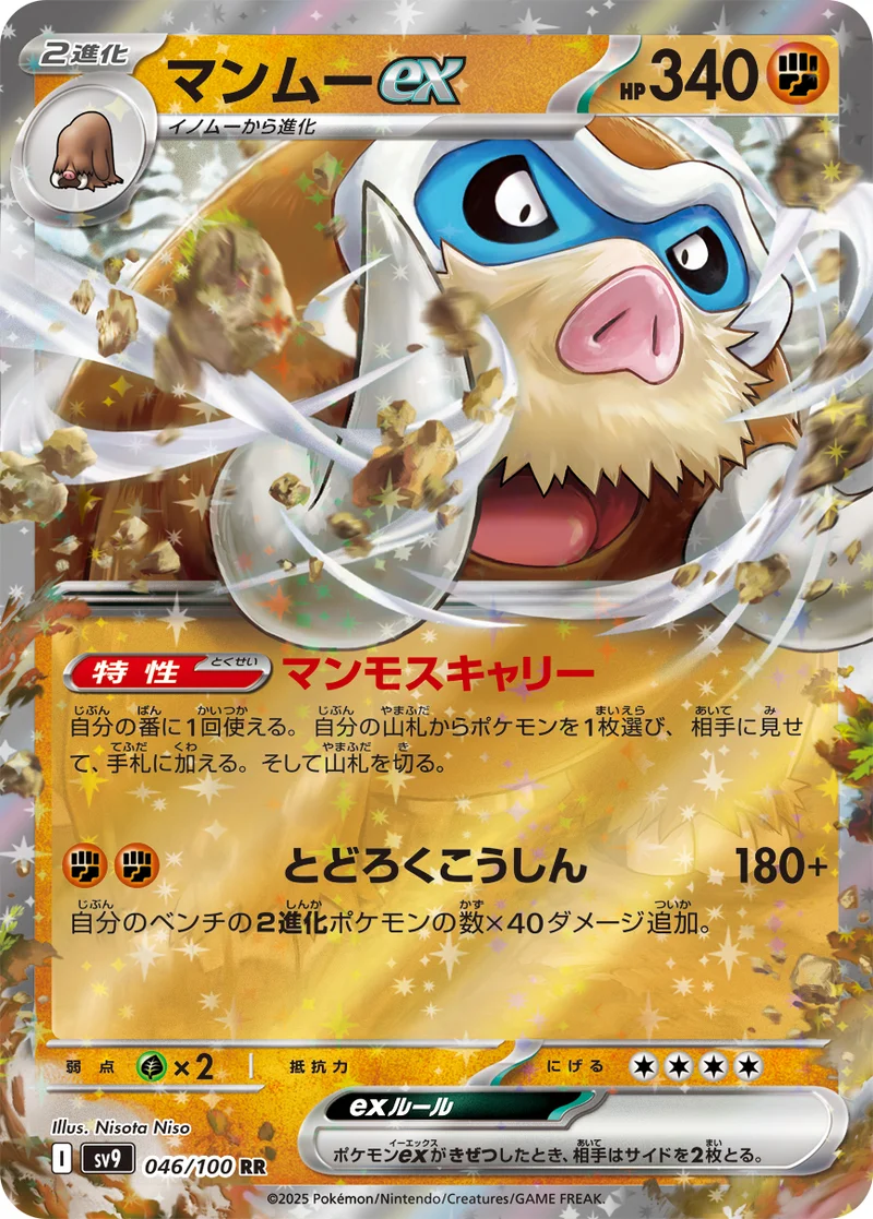 マンムーex (SV9 046/100)