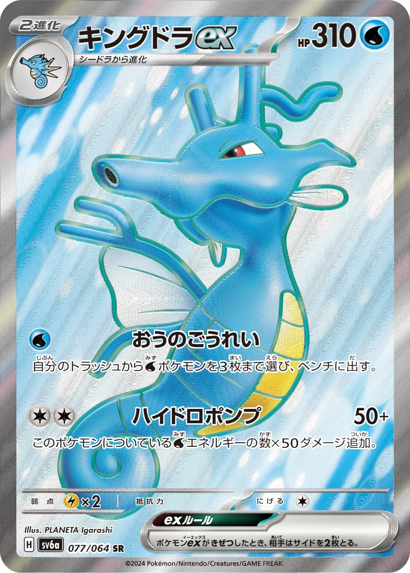 キングドラex (SV6a 077/064)