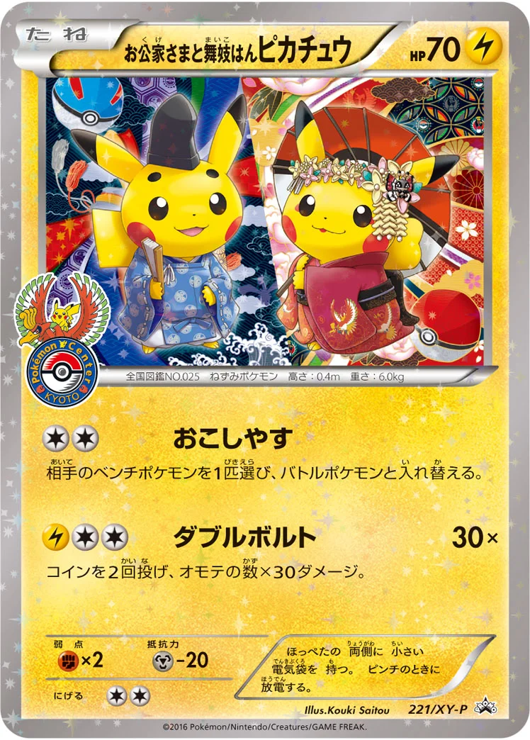 お公家さまと舞妓はんピカチュウ (XYP 221/XY-P)