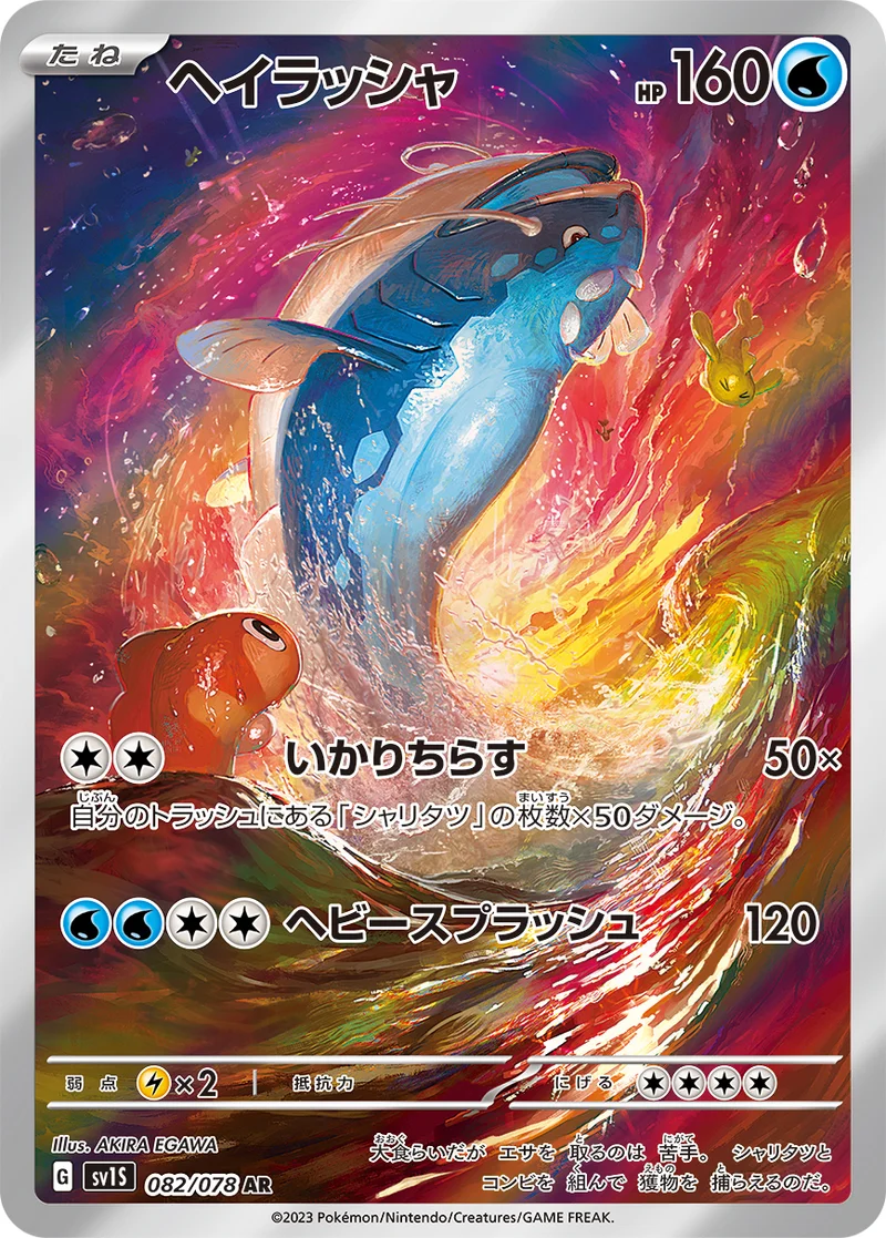 ヘイラッシャ (SV1S 082/078)