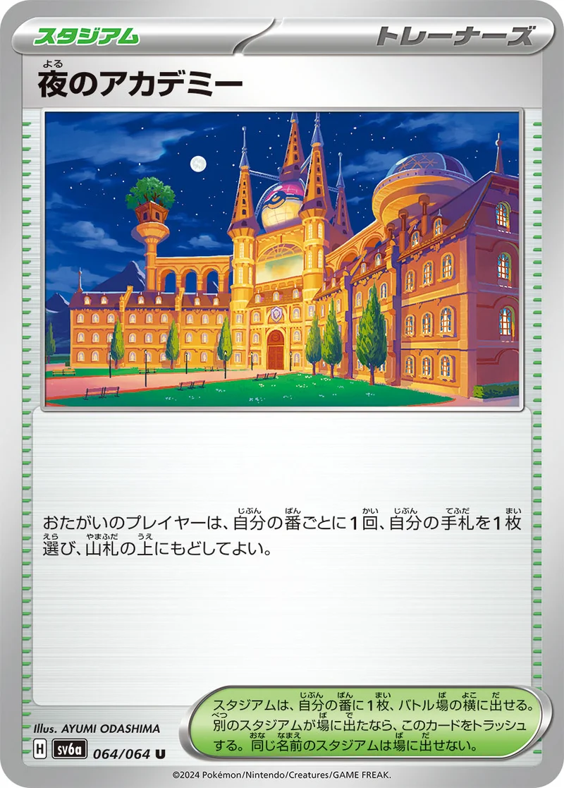 夜のアカデミー (SV6a 064/064)