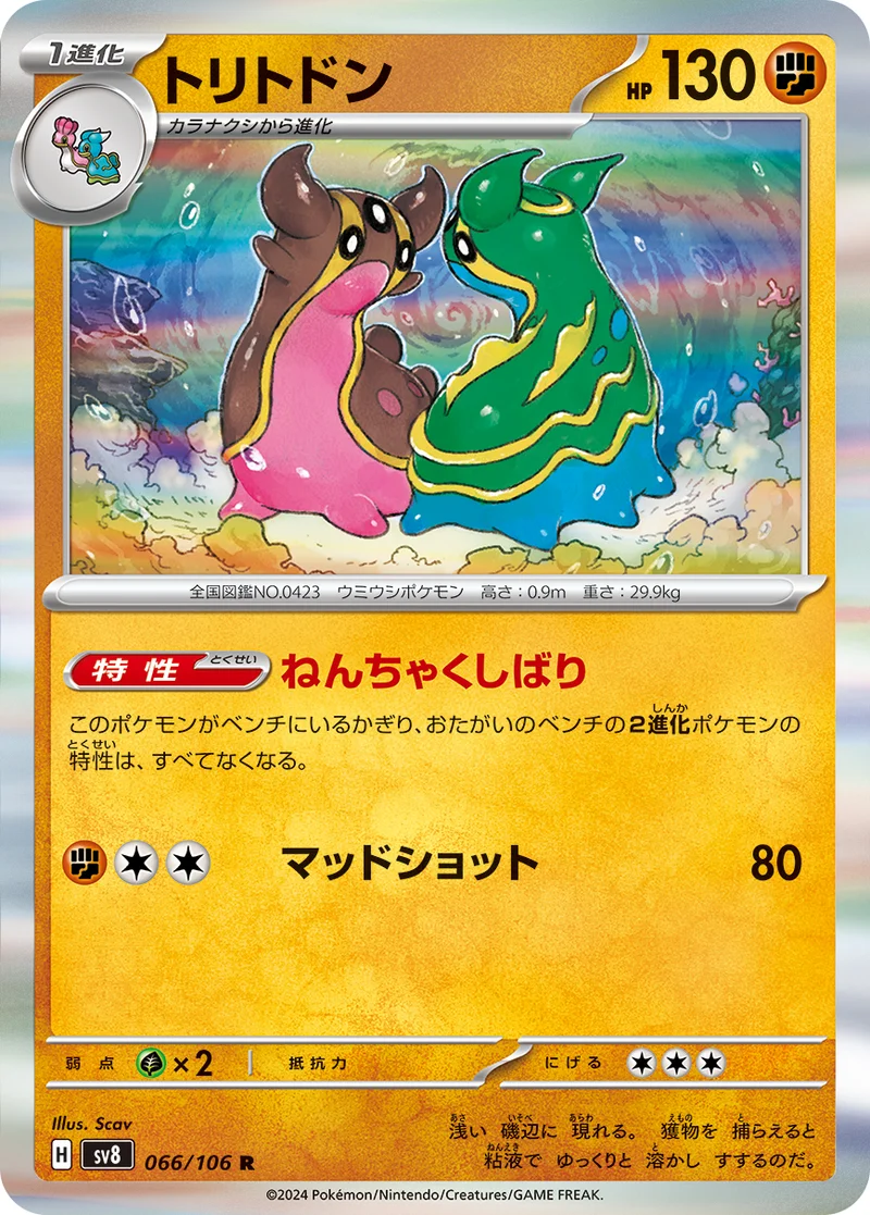 トリトドン (SV8 066/106)