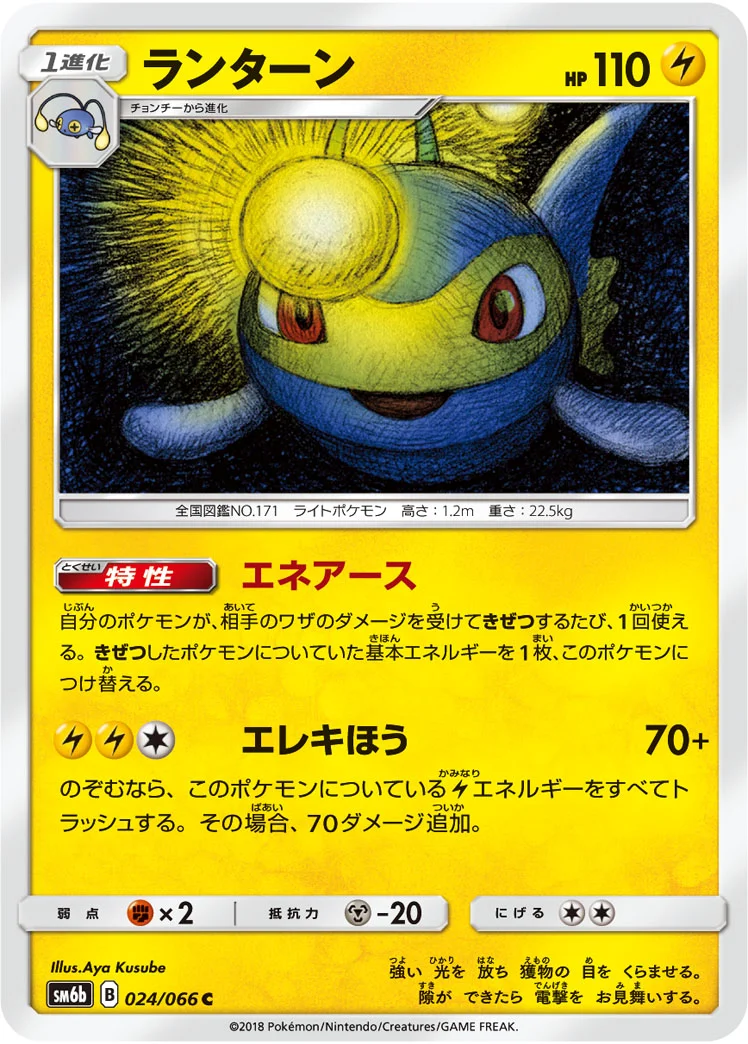ランターン (SM6b 024/066)