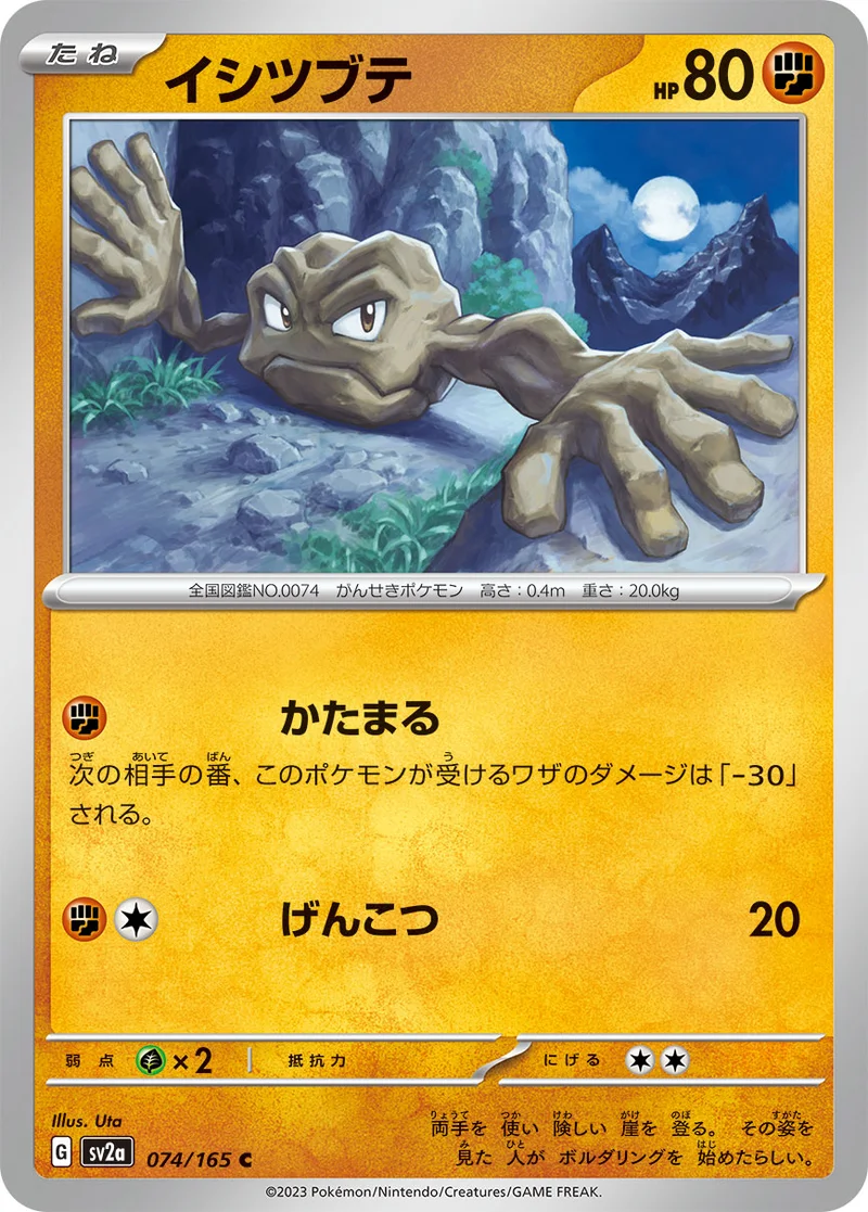 イシツブテ (SV2a 074/165)