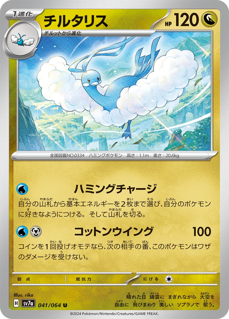 チルタリス (SV7a 041/064)