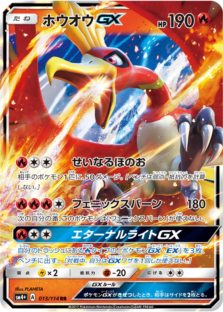 ホウオウGX (SM4p 013/114)