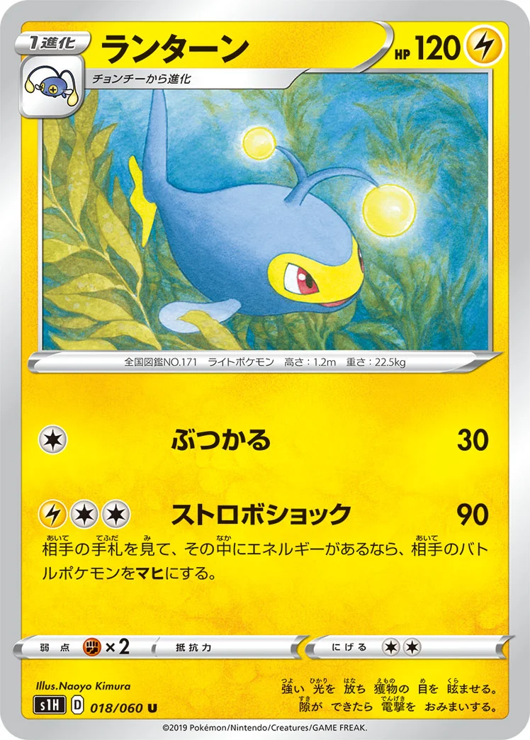 ランターン (S1H 018/060)