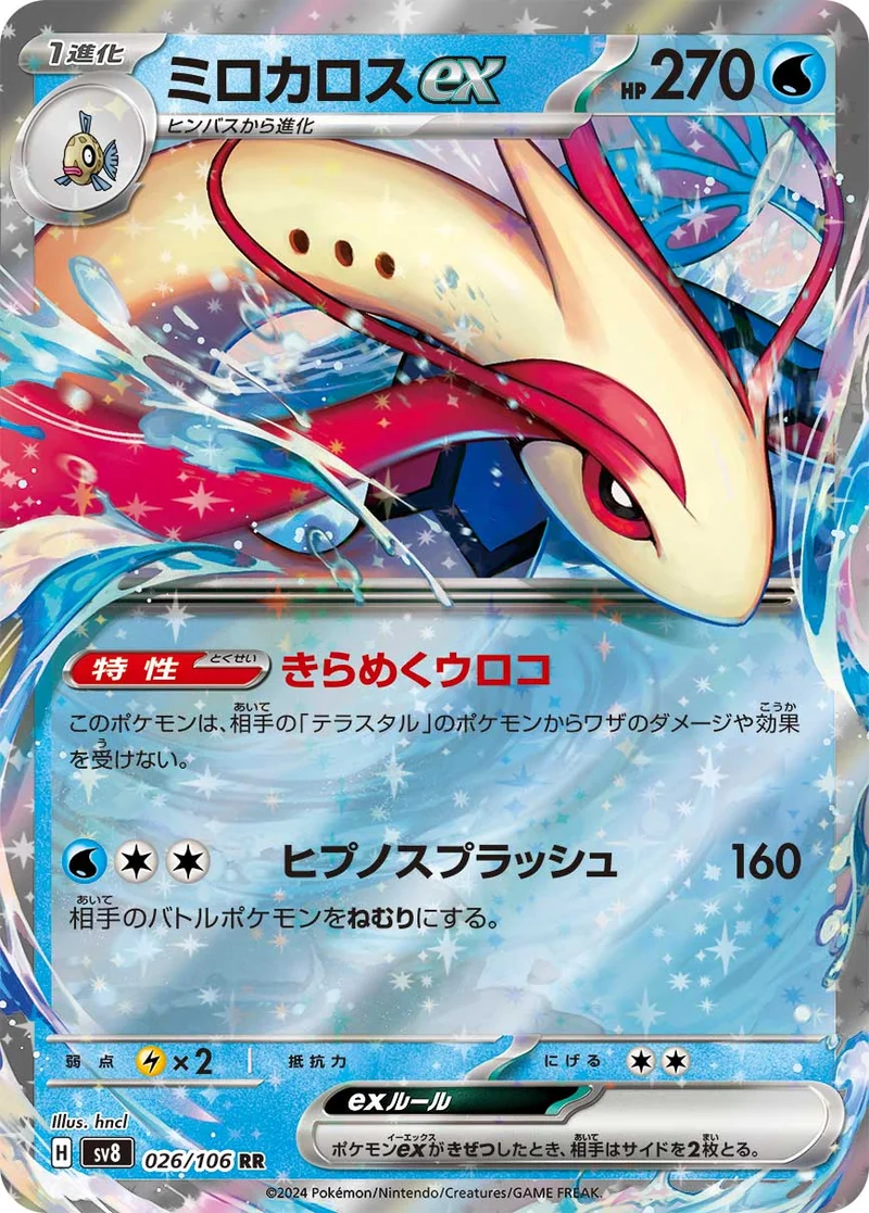 ミロカロスex (SV8 026/106)