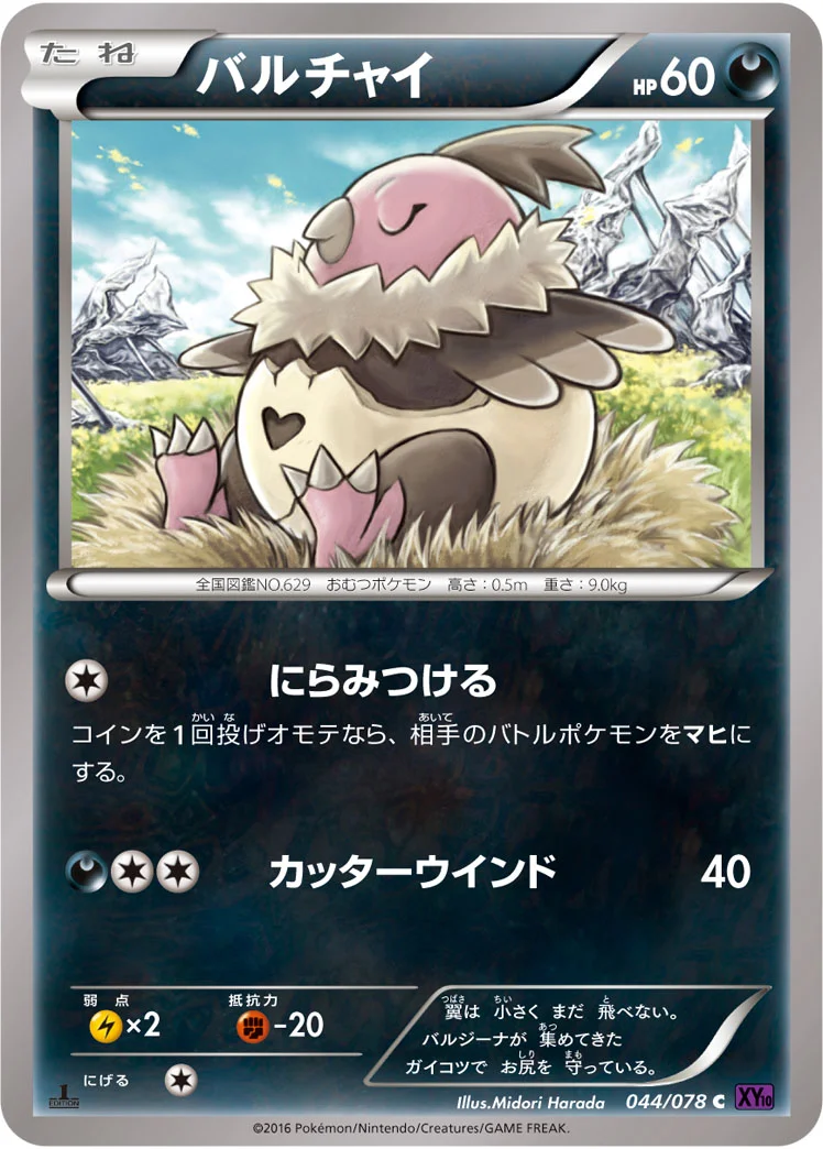 バルチャイ (XY10-B 044/078)