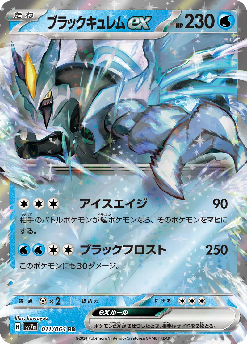 ブラックキュレムex (SV7a 011/064)