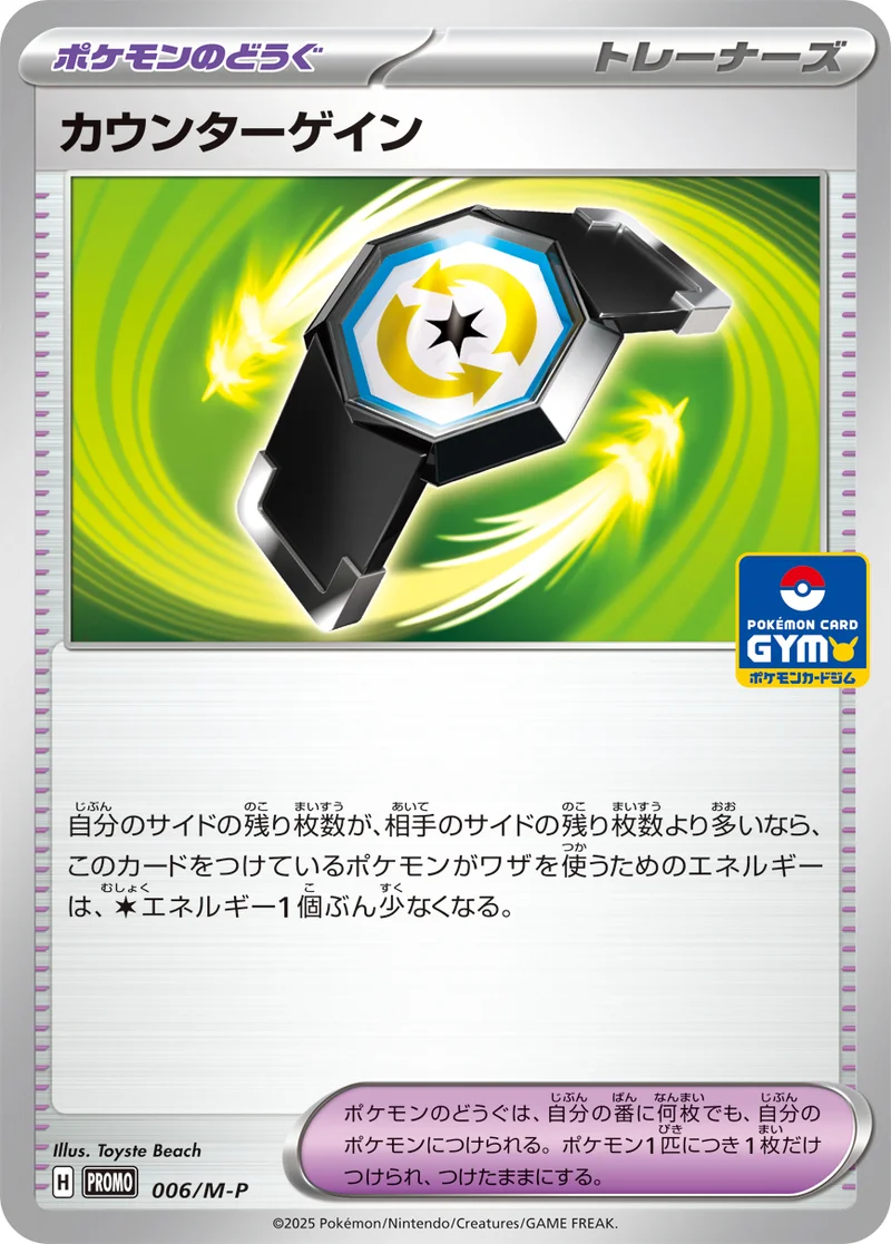 カウンターゲイン (M-P 006/M-P)