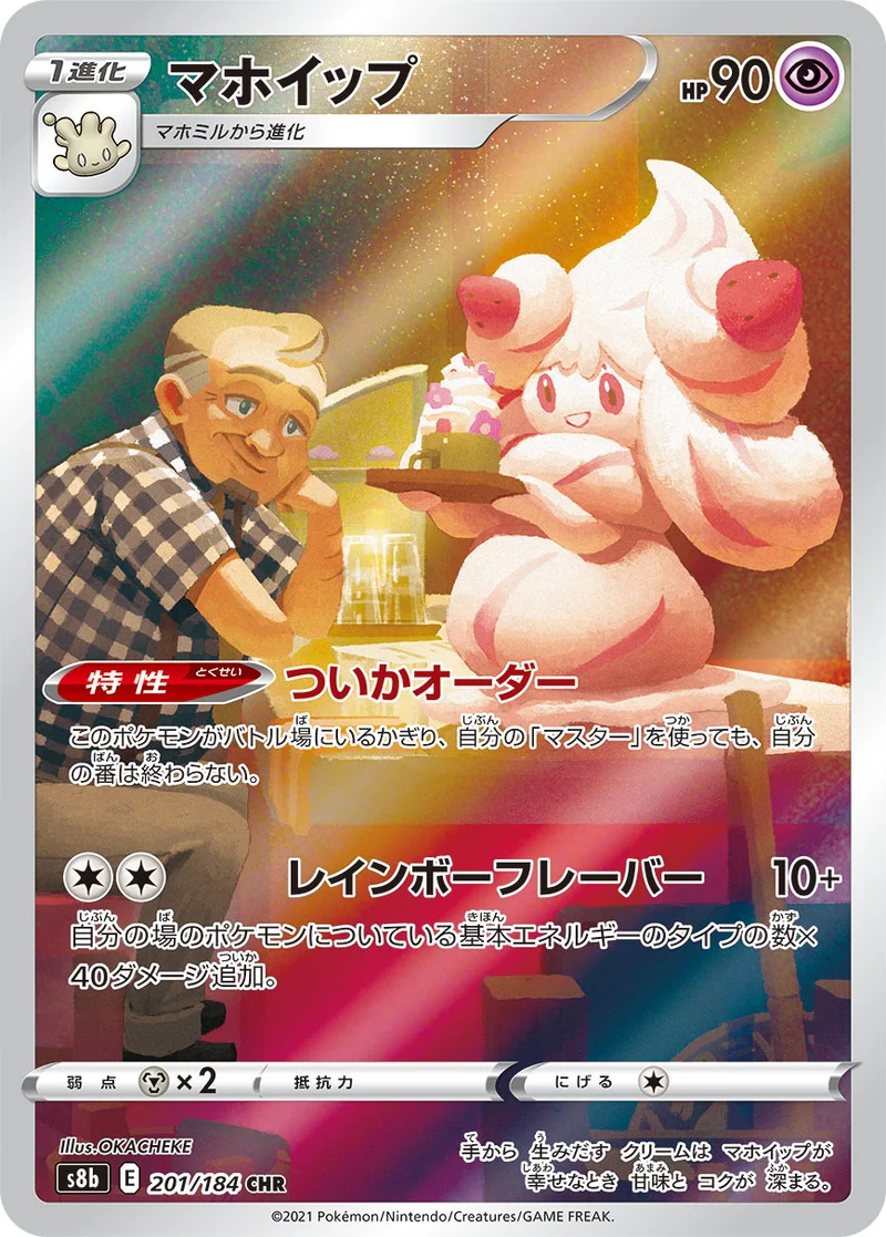 マホイップ (S8b 201/184)