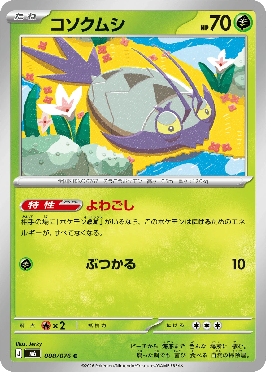 コソクムシ - ポケモンカードwiki・相場価格 | TCG PORTAL